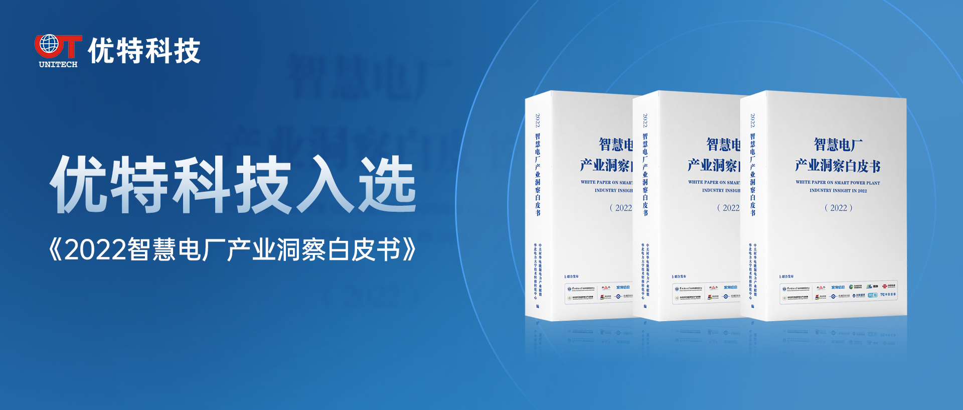 行业标杆！优特科技入选《2022智慧电厂产业洞察白皮书》