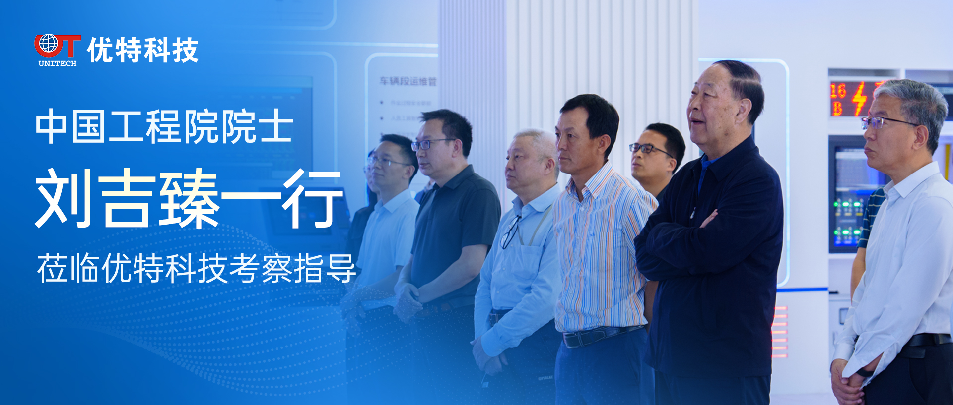 中国工程院院士刘吉臻一行莅临优特科技考察指导