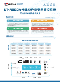 UT-F600D发电企业作业安全管控系统 
