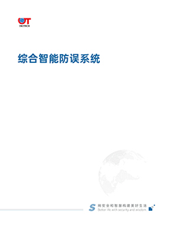 综合智能防误系统