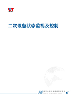 二次设备状态监视及控制