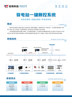 变电站一键顺控系统