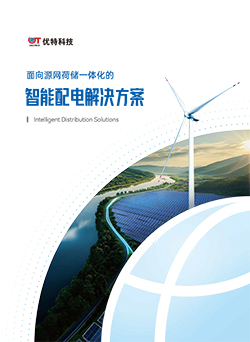 智能配电解决方案
