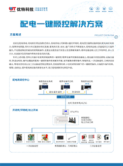 配电一键顺控解决方案