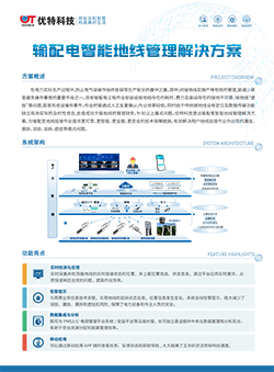 输配电智能接地系统
