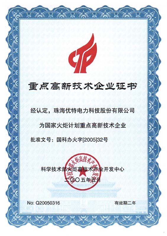 优特公司荣获重点高新技术企业证书