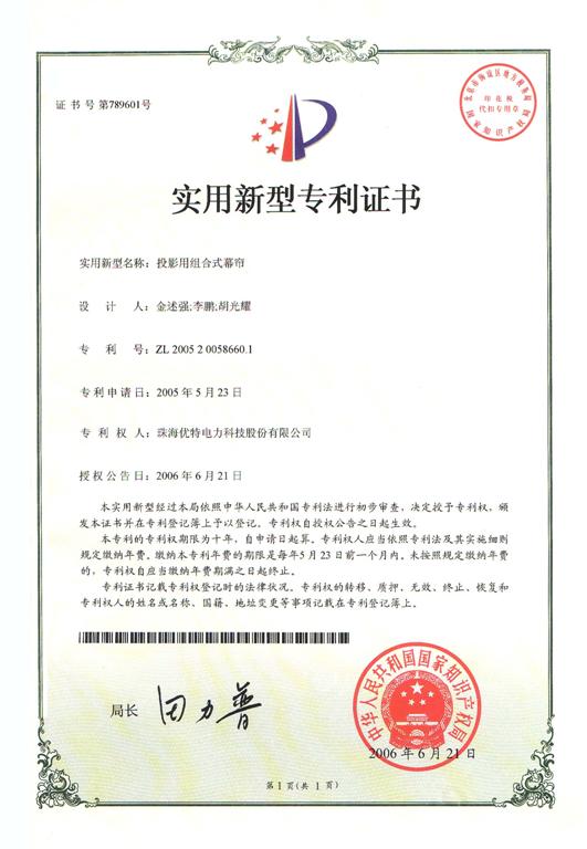 优特公司产品：投影用组合式幕帘获得实用新型专利证书