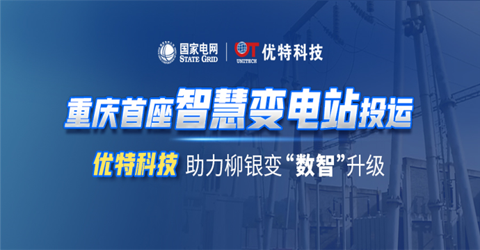 数智”升级！优特科技助力重庆首座智慧变电站正式投用