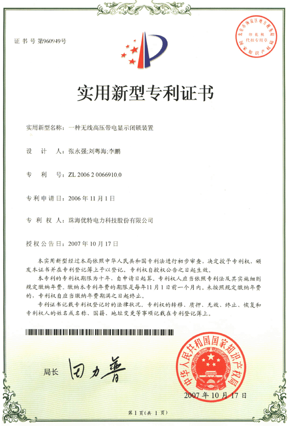 优特公司：一种无线高压带电显示闭锁装置获得实用新型专利证书