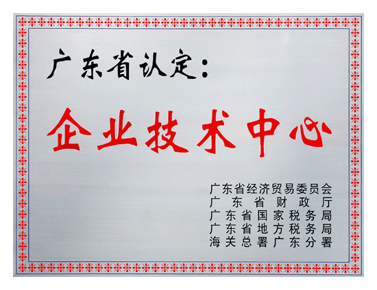 2007年优特公司获得广东省省级企业技术中心的认定