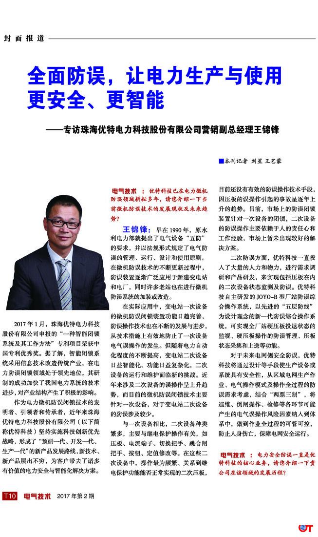 全面防误，让电力生产与使用更安全、更智能电气技术记者专访优特科技_页面_1.jpg