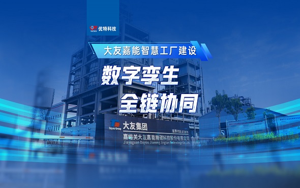 大友嘉能精碳科技智慧工厂建设