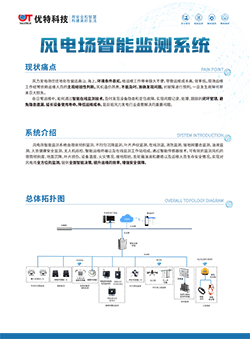 风电场智能监测系统