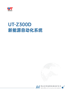 UT-Z300D新能源自动化系统