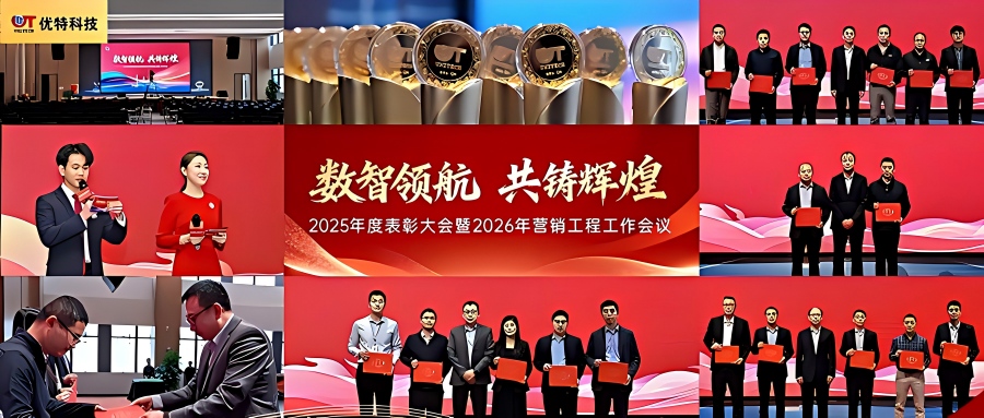 骐骥驰骋！优特科技表彰大会荣耀启幕