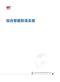 综合智能防误系统