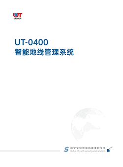 UT-0400智能地线管理系统
