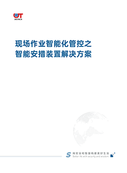 现场作业智能化管控之智能安措装置解决方案
