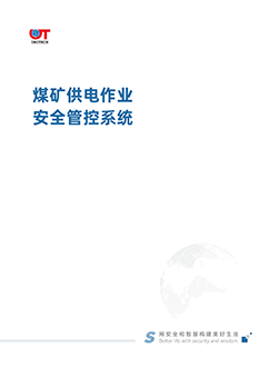 煤矿供电作业安全管控系统