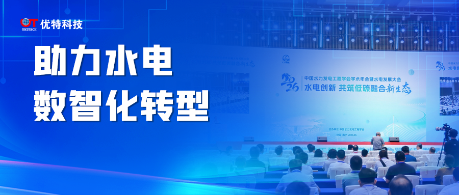优特科技赋能水电数智化转型，创新方案亮相双城水电盛会